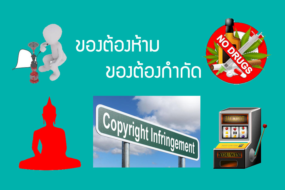 ของต้องห้าม ของต้องกำกัด